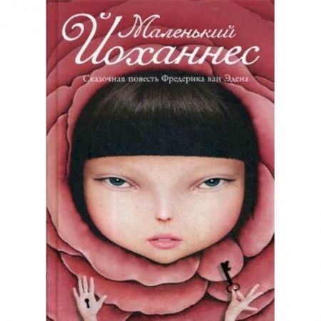 Сказки, книга Маленький Йоханнес