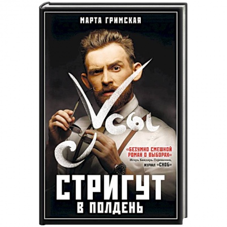 Классика, современная литература, книга Усы стригут в полдень