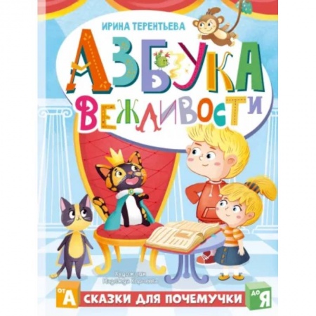 Сказки, книга Азбука вежливости