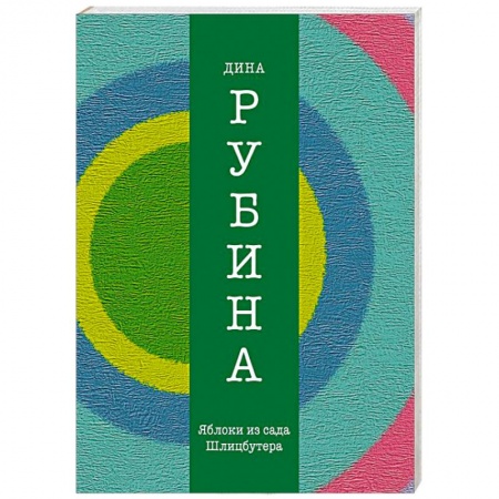 Книги, книга Яблоки из сада Шлицбутера