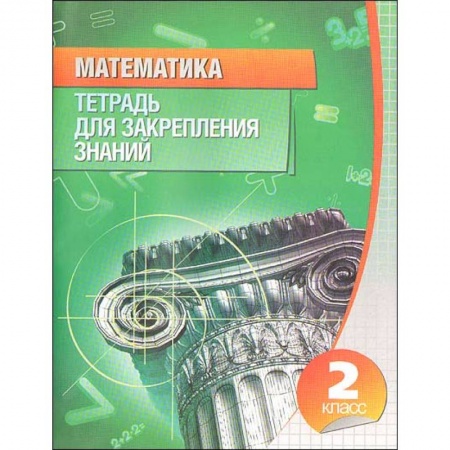 Школьникам и абитуриентам, книга Математика. 2 класс. Тетрадь для закрепления знаний