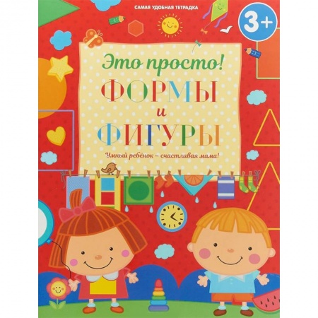 Книги для самых маленьких (0-3 года), книга Формы и фигуры