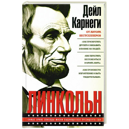 Мемуары, биографии, книга Линкольн. Самые яркие эпизоды жизни выдающегося президента США