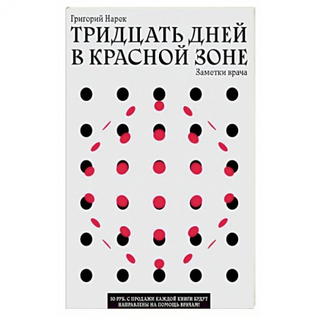 Медицинские энциклопедии и справочники, книга ТРИДЦАТЬ ДНЕЙ В КРАСНОЙ ЗОНЕ. Заметки врача.