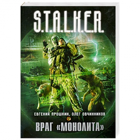Книги, книга Враг 'Монолита'