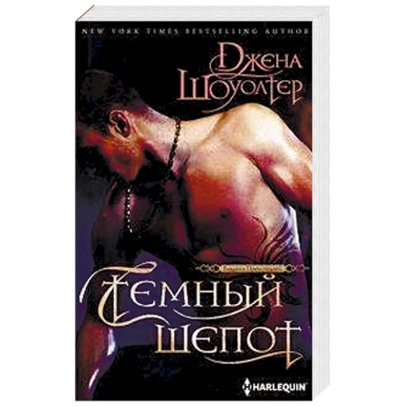 Фантастика, фэнтези, книга Темный шепот