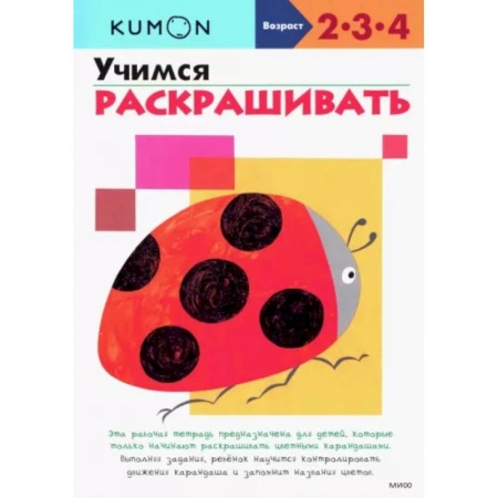 Книги для самых маленьких (0-3 года), книга KUMON. Учимся раскрашивать
