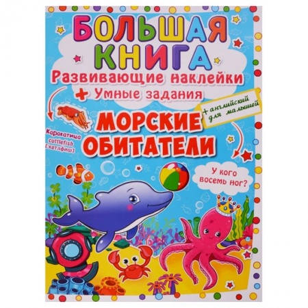 Книги для самых маленьких (0-3 года), книга Большая книга. Развивающие наклейки. Умные задания. Морские обитатели. + английский для малышей.