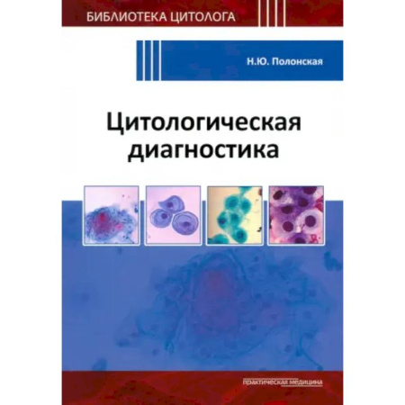 Специальная медицина, книга Цитологическая диагностика