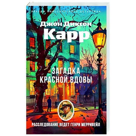 Детективы, триллеры, книга Загадка Красной Вдовы
