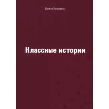 Проза для детей, книга Классные истории