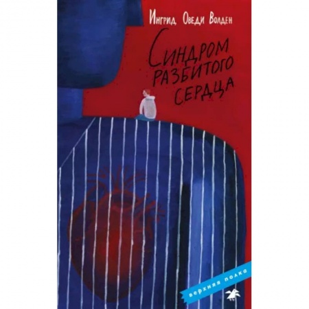 Проза для детей, книга Синдром разбитого сердца