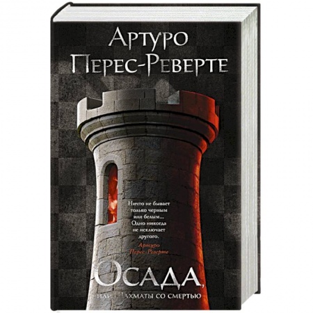 Классика, современная литература, книга Осада,или Шахматы со смертью