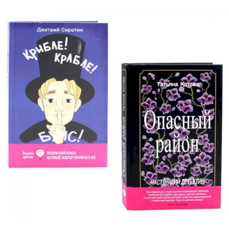 Проза для детей, книга Опасный район. Крибле-крабле-бумс! (комплект из 2-х книг)