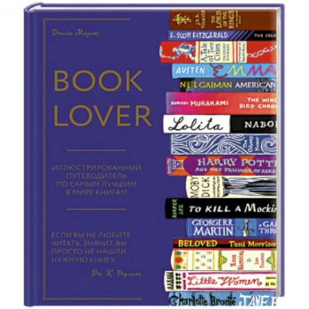 Общие справочники, книга Booklover. Иллюстрированный путеводитель по самым лучшим в мире книгам