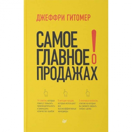 Экономика, книга Самое главное о продажах