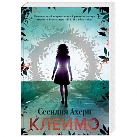 Классика, современная литература, книга Клеймо