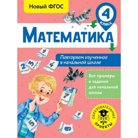 Школьникам и абитуриентам, книга Математика. Повторяем изученное в начальной школе. 4 класс