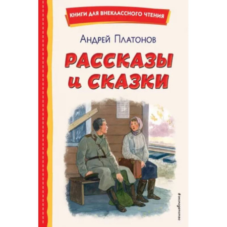 Проза для детей, книга Рассказы и сказки