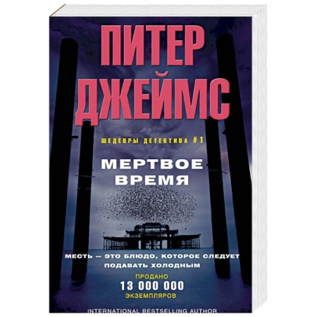 Детективы, триллеры, книга Мертвое время