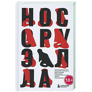 Нос Оруэлла. Патологическая биография писателя Нос Оруэлла. Патологическая биография писателя