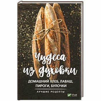 Чудеса из духовки. Домашний хлеб, лаваш, пироги