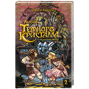 Росманга. Легенды Темного Кристалла. Книга 2