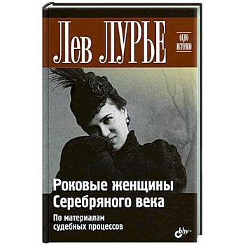 Роковые женщины Серебряного века. По материалам судебных процессов Роковые женщины Серебряного века. По материалам судебных процессов