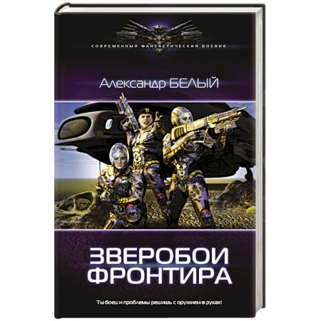 Фантастика, фэнтези, книга Зверобои Фронтира