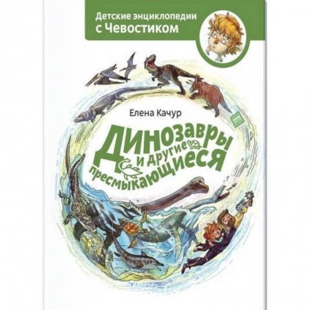 Познавательная литература, книга Динозавры и другие пресмыкающиеся