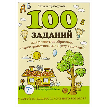 Школьникам и абитуриентам, книга 100 заданий для развития образных и пространственных представлений у детей младшего школьного возраста