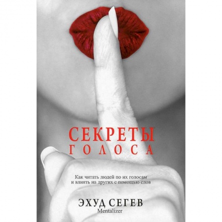 Книги, книга Секреты голоса