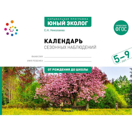 Познавательная литература, книга Календарь сезонных наблюдений: пособие для работы с детьми 5-9 лет
