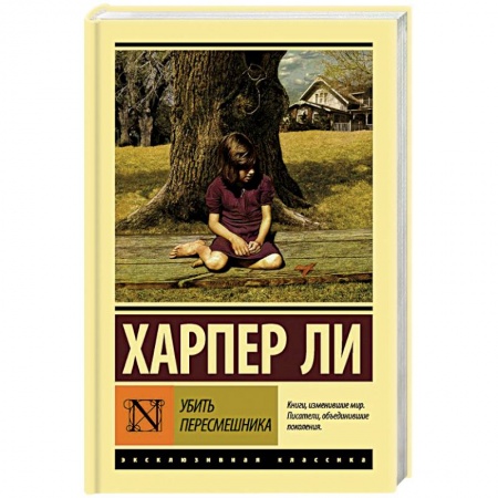Классика, современная литература, книга Убить пересмешника