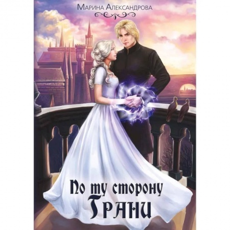 Фантастика, фэнтези, книга По ту сторону Грани