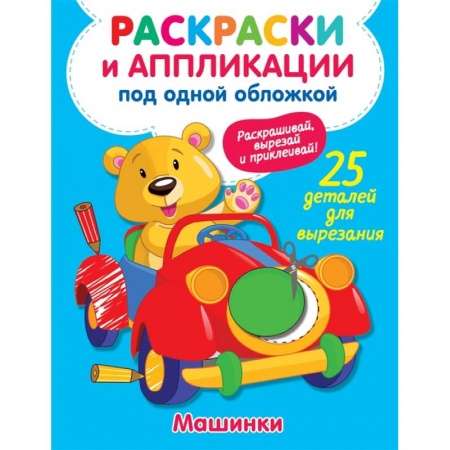 Досуг, творчество и кулинария, книга Машинки