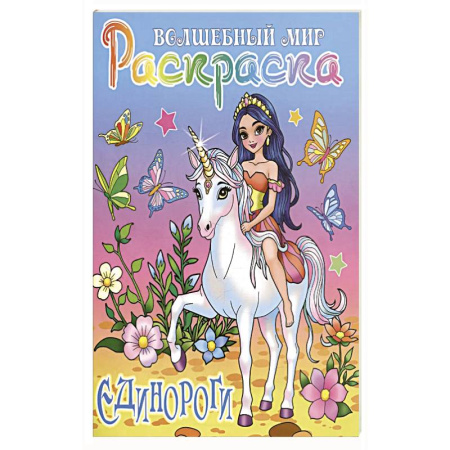 Досуг, творчество и кулинария, книга Единороги
