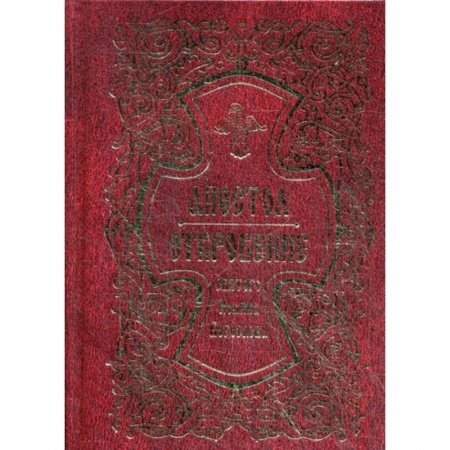 Православие, книга Апостол. Откровение святого Иоанна Богослова