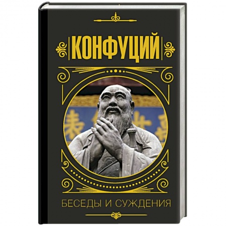 Общественные и гуманитарные науки, книга Конфуций. Беседы и суждения