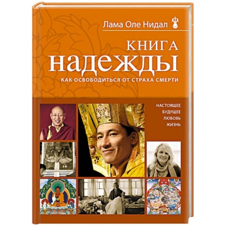 Книги, книга Книга надежды. Как освободиться от страха смерти