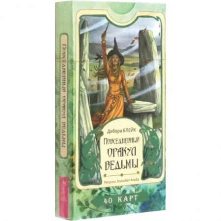 Гадания, толкования снов, книга Повседневный оракул ведьмы. 40 карт