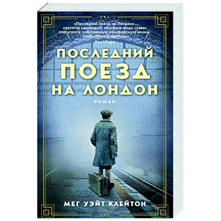 Классика, современная литература, книга Последний поезд на Лондон