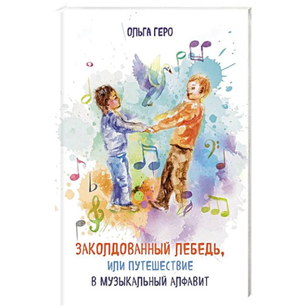 Сказки, книга Заколдованный лебедь, или Путешествие в музыкальный алфавит