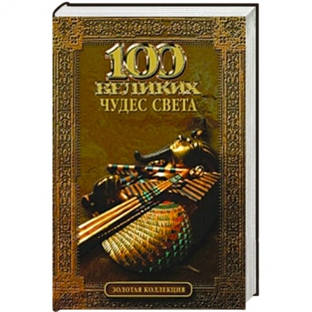 Книги, книга 100 великих чудес света
