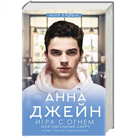 книга Игра с огнем. Мой идеальный смерч с доставкой по Франции Любовный роман, книга Игра с огнем. Мой идеальный смерч