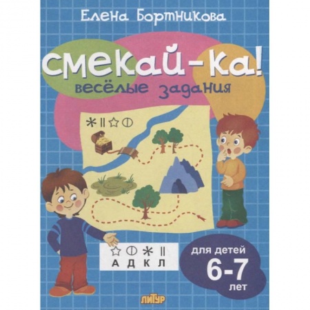 книга Веселые задания для детей 6-7 лет с доставкой по Франции Дошкольникам, книга Веселые задания для детей 6-7 лет