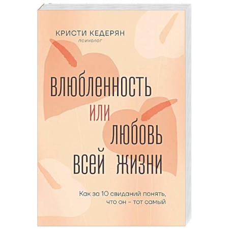 Общественные и гуманитарные науки, книга Влюбленность или любовь всей жизни. Как за 10 свиданий понять, что он - тот самый