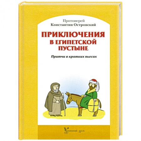 Книги, книга Приключения в Египетской пустыне