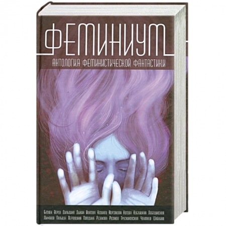 Книги, книга Феминиум. Антология феминистической фантастики