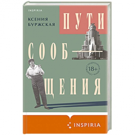 Классика, современная литература, книга Пути сообщения